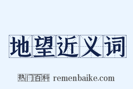 地望近义词是什么意思的图片